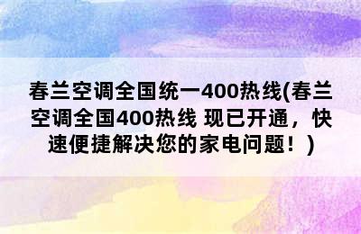 春兰空调全国统一400热线(春兰空调全国400热线 现已开通，快速便捷解决您的家电问题！)